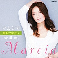 マルシア「 マルシア全曲集　舞姫になれない」