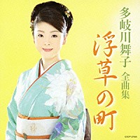 多岐川舞子「 多岐川舞子全曲集　浮草の町」