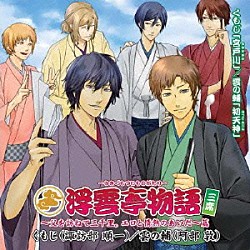 （ドラマＣＤ） 阿部敦 阿部敦「浮雲亭物語　三席　～父を訪ねて三千里。エロと情熱のあいだ～篇」