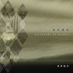 本多信介「冬の花火　ｆｉｒｅｗｏｒｋｓ　ｉｎ　ｗｉｎｔｅｒ」