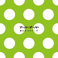 フーバーオーバー「答えは１５６ページ」