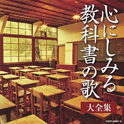 （Ｖ．Ａ．） ロイヤルナイツ 鮫島有美子 日本合唱協会 ダ・カーポ 五朗部俊朗 池田理代子 ボニージャックス「心にしみる教科書の歌　大全集」