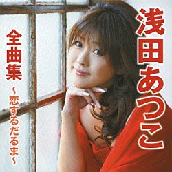 浅田あつこ「浅田あつこ全曲集～恋するだるま～」