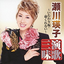 瀬川瑛子「瀬川瑛子　演歌三昧　いたわり坂／命くれない」