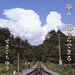 せきぐちゆき「歩み／僕ならできる」