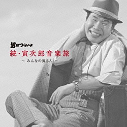 山本直純 渥美清「男はつらいよ　続・寅次郎音楽旅　～みんなの寅さん～」