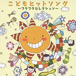 （キッズ） はいだしょうこ ならゆりあ 子門真人 なぎら健壱 まゆのり よしむらくにお 杉並児童合唱団「こどもヒットソング～ワクワクセレクション～」