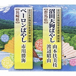 （伝統音楽） 山本扶美枝 渡辺昭山 市川勝海「沼田天狗ばやし【群馬県】／ペーロンばやし【長崎県】」