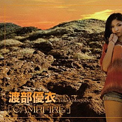 渡部優衣「ＣＡＭＰＦＩＲＥ」