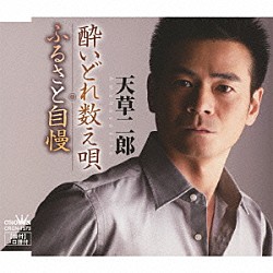 天草二郎「酔いどれ数え唄／ふるさと自慢」