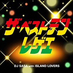 ＤＪ　ＳＡＳＡ　ｗｉｔｈ　ＩＳＬＡＮＤ　ＬＯＶＥＲＳ「ザ・ベストテンレゲエ」