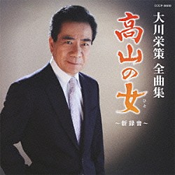 大川栄策「大川栄策全曲集　高山の女～新録音～」