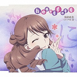 和倉結名（ＣＶ：戸松遥）「ＴＶアニメ「花咲くいろは」キャラクターソングシングル　ｈｅａｒｔｆｅｌｔ」