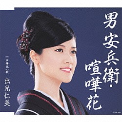 出光仁美「男　安兵衛・喧嘩花　ｃ／ｗ吉祥祝い歌」