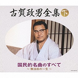 （Ｖ．Ａ．） 奈良光枝 小畑実 久保幸江 加藤雅夫 神楽坂はん子 霧島昇 扇ひろ子「古賀政男全集（下）　国民的名曲のすべて」