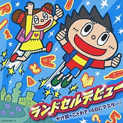 （キッズ） たにぞう Ｓｍｉｌｅ　ｋｉｄｓ ならゆりあ たむらぱん みゆう 田中真弓 下山吉光「ランドセルデビュー　かけ算・ことわざ・ＡＢＣマスター！」