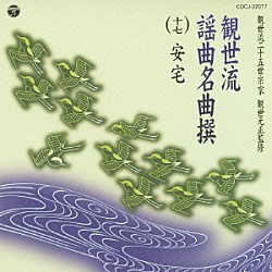 （伝統音楽） 観世元昭 観世銕之丞 観世清顯 関根祥六 藤井徳三 観世恭秀 武田志房「観世流謡曲名曲撰（十七）　安宅」