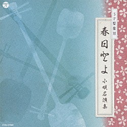 春日とよ 春日とよ晴 春日とよ松 春日とよ栄「ＳＰ盤復刻　春日とよ　小唄名演集」