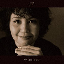 Ｋｙｏｋｏ　Ｅｎｄｏ「月の光　～　Ｃｌａｉｒ　ｄｅ　Ｌｕｎｅ」