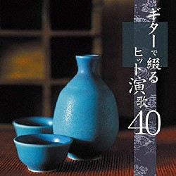 （Ｖ．Ａ．） 木村好夫 斉藤功 本間圭吾「ギターで綴るヒット演歌４０」