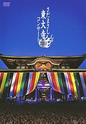 さだまさし「さだまさし　東大寺コンサート　２０１０」