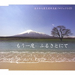 （Ｖ．Ａ．） アンディ小山 大沢桃子 金澤未咲 菊池幸見 木原たけし 清＆絢子 清心「もう一度…ふるさとにて」