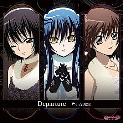 片手☆ＳＩＺＥ「Ｄｅｐａｒｔｕｒｅ」