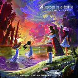 （Ｖ．Ａ．） ＫＵＲＩ－ＰＵＲＩＮ ＮＯＢＵＮＡＧＡ ＧＵＲＩＲＩ ＥＮＥ ＷＡＴＡＡＭＥ「ｖｏｉｃｅｓ　ｉｎ　ａ　ｂｏｔｔｌｅ　～海を越え届いた歌声～」