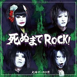 犬神サーカス団「死ぬまでＲＯＣＫ！」