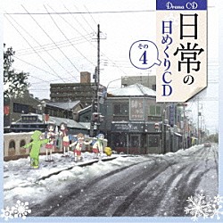 （ドラマＣＤ） 本多真梨子 相沢舞 富樫美鈴 古谷静佳 今野宏美 白石稔 川原慶久「日常の日めくりＣＤ　その４」