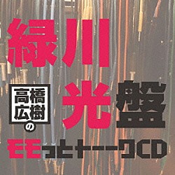 （ラジオＣＤ） 高橋広樹 緑川光「高橋広樹のモモっとトーークＣＤ　緑川光盤」