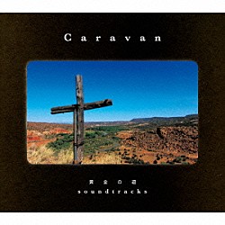 Ｃａｒａｖａｎ「黄金の道　ｓｏｕｎｄｔｒａｃｋｓ」