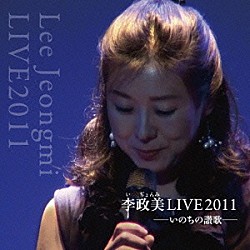 イ・ジョンミ［李政美］「李政美ＬＩＶＥ２０１１」