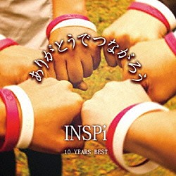 ＩＮＳＰｉ「ありがとうでつながろう　－ＩＮＳＰｉ　１０　Ｙｅａｒｓ　Ｂｅｓｔ－」