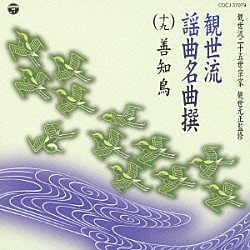 （伝統音楽） 関根祥六 藤井徳三 角寛次朗 藤井完治 高橋弘「観世流謡曲名曲撰（十九）　善知鳥」