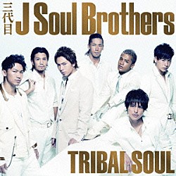 三代目　Ｊ　Ｓｏｕｌ　Ｂｒｏｔｈｅｒｓ「ＴＲＩＢＡＬ　ＳＯＵＬ」