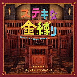 荻野清子 深津絵里 西田敏行 法廷ボーイズ 東京混声合唱団「ステキな金縛り　オリジナル・サウンドトラック」