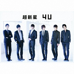 超新星「４Ｕ」