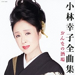 小林幸子「小林幸子全曲集　おんなの酒場」