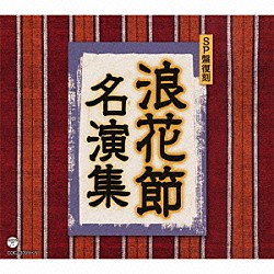 （伝統音楽） 桃中軒雲右衛門 吉田奈良丸［二代目］ 京山小円［初代］ 木村重友［初代］ 鼈甲斎虎丸［三代目］ 天中軒雲月［初代］ 富士月子「ＳＰ盤復刻　浪花節名演集」