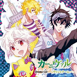 （ドラマＣＤ） 下野紘 神谷浩史 宮野真守 遠藤綾 小野大輔 中村悠一 保志総一朗「ドラマＣＤ　カーニヴァル　ヴァントナーム」