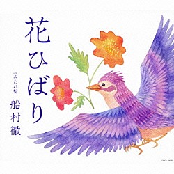 船村徹「花ひばり　ｃ／ｗみだれ髪」