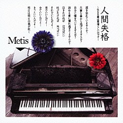 Ｍｅｔｉｓ「人間失格　～生きる事は素晴らしいのです～」