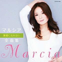 マルシア「マルシア全曲集　舞姫になれない」