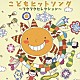 （キッズ） はいだしょうこ ならゆりあ 子門真人 なぎら健壱 まゆのり よしむらくにお 杉並児童合唱団「こどもヒットソング～ワクワクセレクション～」