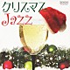 ニュー・ロマン・トリオ 松本茜 山下弘治 長谷川ガク「クリスマスＪａｚｚ　～ピアノ・トリオで聴くＪ－ＰＯＰ」