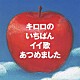 Ｋｉｒｏｒｏ「キロロのいちばんイイ歌あつめました」