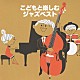 （キッズ） Ｋａｚｕｍｉ　Ｔａｔｅｉｓｈｉ　Ｔｒｉｏ トーマス・ハーデン・トリオ「こどもと楽しむジャズベスト」