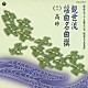 （伝統音楽） 坂井音次郎 関根祥六 坂井音重 観世恭秀「観世流謡曲名曲撰（十一）　高砂」