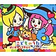 （キッズ） 犾守光熙 影山ヒロノブ 川野剛稔 神崎ゆう子 木村昴 串田アキラ 久保田薫「こどものうた　だいすきっズそんぐ～マル・マル・モリ・モリ！～」